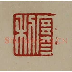 清代 陈介祺藏并辑 印谱《寒利》篆刻印章作品图片欣赏