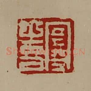 清代 陈介祺藏并辑 印谱《寒喜》篆刻印章作品图片欣赏