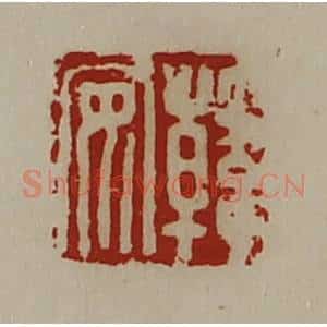 清代 陈介祺藏并辑 印谱《韩安》篆刻印章作品图片欣赏
