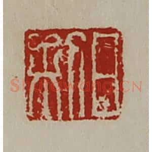 清代 陈介祺藏并辑 印谱《日利》篆刻印章作品图片欣赏