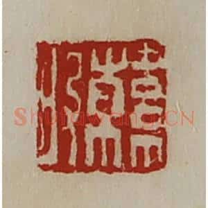 清代 陈介祺藏并辑 印谱《韩昄》篆刻印章作品图片欣赏