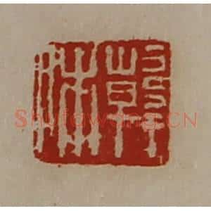 清代 陈介祺藏并辑 印谱《韩相》篆刻印章作品图片欣赏