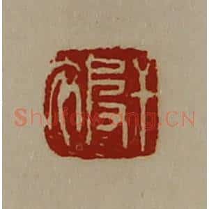 清代 陈介祺藏并辑 印谱《干被》篆刻印章作品图片欣赏