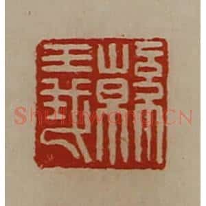 清代 陈介祺藏并辑 印谱《韩义》篆刻印章作品图片欣赏