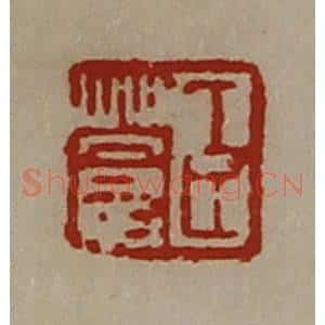 清代 陈介祺藏并辑 印谱《臣苍》篆刻印章作品图片欣赏
