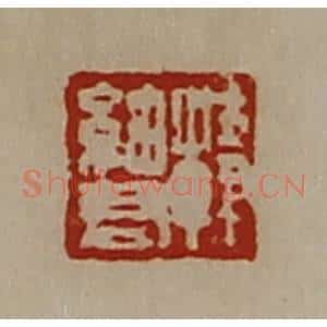 清代 陈介祺藏并辑 印谱《韩细君》篆刻印章作品图片欣赏