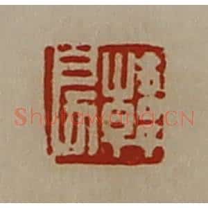 清代 陈介祺藏并辑 印谱《韩戾》篆刻印章作品图片欣赏
