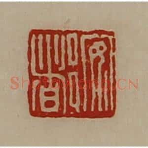 清代 陈介祺藏并辑 印谱《安都》篆刻印章作品图片欣赏