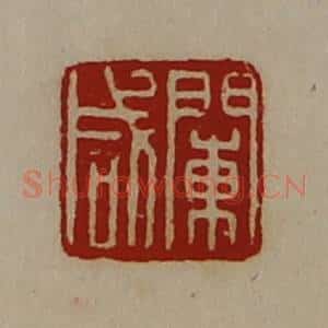 清代 陈介祺藏并辑 印谱《阑咸》篆刻印章作品图片欣赏