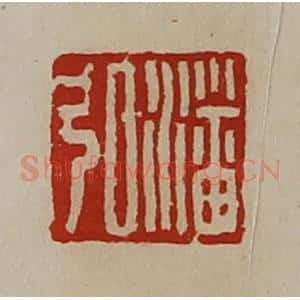 清代 陈介祺藏并辑 印谱《潘弘》篆刻印章作品图片欣赏