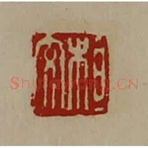 清代 陈介祺藏并辑 印谱《桓交》篆刻印章作品图片欣赏
