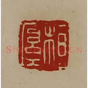 清代 陈介祺藏并辑 印谱《桓厚》篆刻印章作品图片欣赏