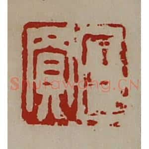 清代 陈介祺藏并辑 印谱《臣买》篆刻印章作品图片欣赏