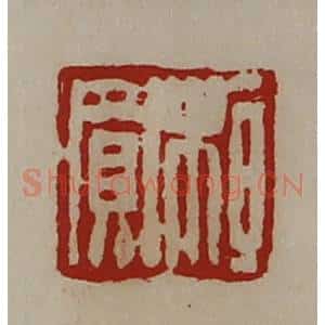 清代 陈介祺藏并辑 印谱《桓买》篆刻印章作品图片欣赏