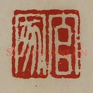 清代 陈介祺藏并辑 印谱《官家》篆刻印章作品图片欣赏