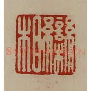 清代 陈介祺藏并辑 印谱《栾相》篆刻印章作品图片欣赏