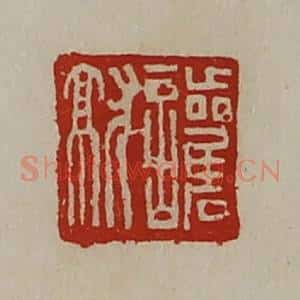 清代 陈介祺藏并辑 印谱《护就》篆刻印章作品图片欣赏
