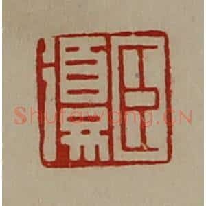 清代 陈介祺藏并辑 印谱《臣复》篆刻印章作品图片欣赏