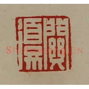 清代 陈介祺藏并辑 印谱《关复》篆刻印章作品图片欣赏