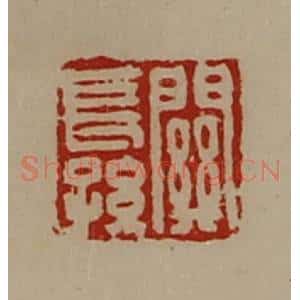 清代 陈介祺藏并辑 印谱《关长孙》篆刻印章作品图片欣赏