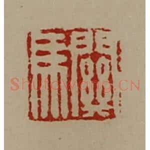 清代 陈介祺藏并辑 印谱《关马》篆刻印章作品图片欣赏