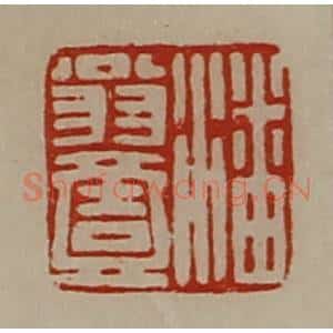 清代 陈介祺藏并辑 印谱《潘翁壹》篆刻印章作品图片欣赏