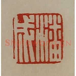 清代 陈介祺藏并辑 印谱《潘成》篆刻印章作品图片欣赏