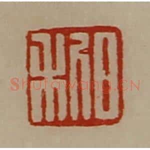 清代 陈介祺藏并辑 印谱《日利》篆刻印章作品图片欣赏