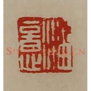 清代 陈介祺藏并辑 印谱《潘意》篆刻印章作品图片欣赏