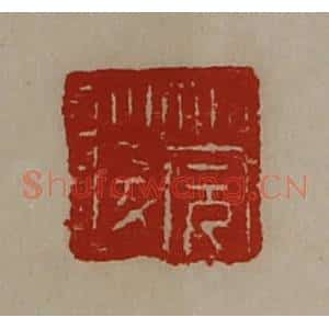 清代 陈介祺藏并辑 印谱《筦陵》篆刻印章作品图片欣赏
