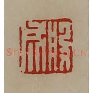 清代 陈介祺藏并辑 印谱《般成》篆刻印章作品图片欣赏