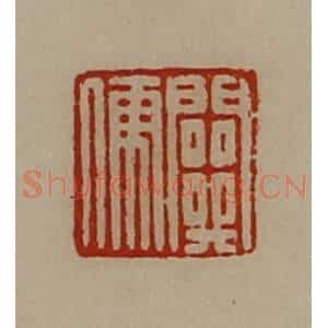 清代 陈介祺藏并辑 印谱《关儒》篆刻印章作品图片欣赏