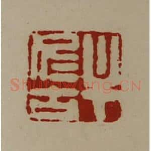 清代 陈介祺藏并辑 印谱《牟仁古》篆刻印章作品图片欣赏