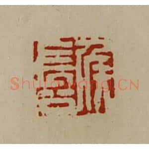 清代 陈介祺藏并辑 印谱《侯长公》篆刻印章作品图片欣赏