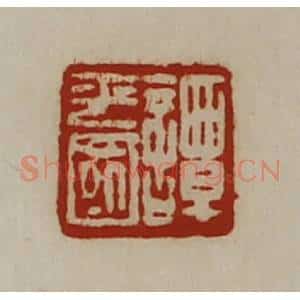 清代 陈介祺藏并辑 印谱《谭平国》篆刻印章作品图片欣赏