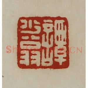 清代 陈介祺藏并辑 印谱《谭少翁》篆刻印章作品图片欣赏