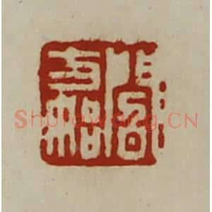 清代 陈介祺藏并辑 印谱《阎方始》篆刻印章作品图片欣赏