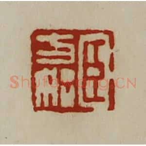 清代 陈介祺藏并辑 印谱《臣方始》篆刻印章作品图片欣赏
