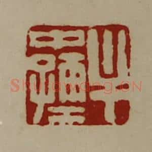 清代 陈介祺藏并辑 印谱《牟中孺》篆刻印章作品图片欣赏