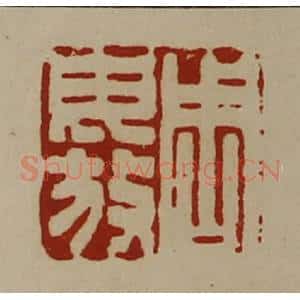 清代 陈介祺藏并辑 印谱《周毋放》篆刻印章作品图片欣赏