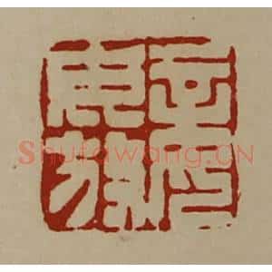 清代 陈介祺藏并辑 印谱《妾毋放》篆刻印章作品图片欣赏