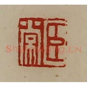 清代 陈介祺藏并辑 印谱《臣常》篆刻印章作品图片欣赏