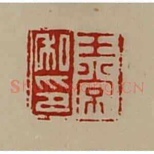 清代 陈介祺藏并辑 印谱《王常私印》篆刻印章作品图片欣赏