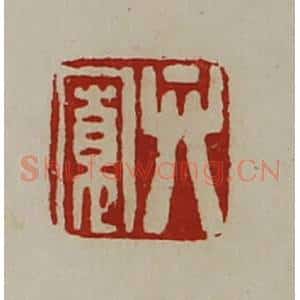 清代 陈介祺藏并辑 印谱《弁宽》篆刻印章作品图片欣赏