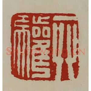 清代 陈介祺藏并辑 印谱《弁驩》篆刻印章作品图片欣赏