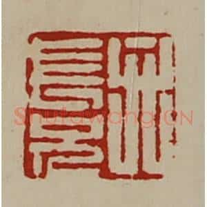 清代 陈介祺藏并辑 印谱《弁长兄》篆刻印章作品图片欣赏