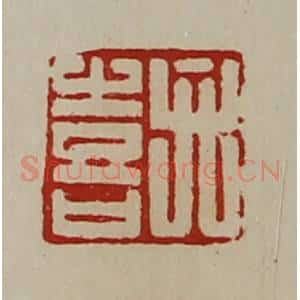 清代 陈介祺藏并辑 印谱《弁喜》篆刻印章作品图片欣赏