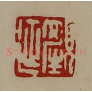 清代 陈介祺藏并辑 印谱《颜延》篆刻印章作品图片欣赏
