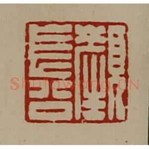 清代 陈介祺藏并辑 印谱《颜长公》篆刻印章作品图片欣赏