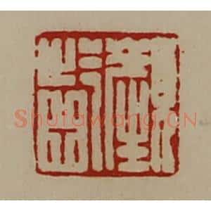 清代 陈介祺藏并辑 印谱《颜龁》篆刻印章作品图片欣赏